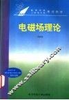 电磁场理论 封面