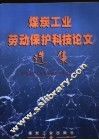 煤炭工业劳动保护科技论文选集 封面
