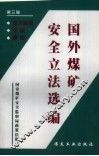 国外煤矿安全立法选编  第3辑  澳大利亚  印度  德国 封面