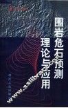 围岩危石预测理论与应用 封面