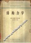 结构力学 封面