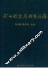 矿山粉尘与相关疾病 封面