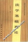 法学基础理论 封面