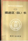 掘进区  队  长 封面