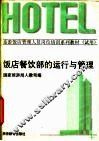 饭店餐饮部的运行与管理 封面