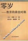 零岁  教育的最佳时期 封面