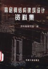 高层钢结构建筑设计资料集 封面