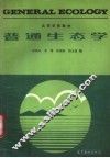 普通生态学 封面