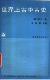 世界上古中古史  下 封面