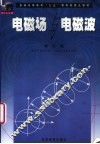 电磁场与电磁波 封面