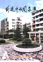 前进中的周家渡  2 封面