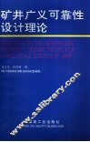 矿井广义可靠性设计理论 封面