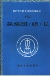 采煤班  组  长 封面