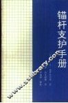 锚杆支护手册 封面