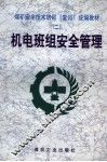 机电班组安全管理 封面