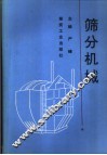 筛分机械 封面