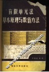 有限单元法基本原理与数值方法 封面