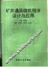 矿井通风微机程序设计与应用 封面