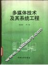 多媒体技术及其系统工程 封面