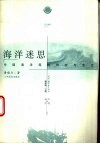 海洋迷思  中国海洋观的传统与变迁 封面