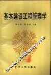 基本建设工程管理学 封面