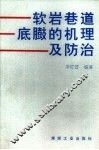 软岩巷道底臌的机理及防治 封面