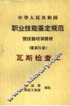 中华人民共和国职业技能鉴定规范暨技能培训教材  煤炭行业  瓦斯检查工 封面
