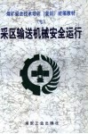 采区输送机械安全运行 封面