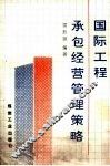 国际工程承包经营管理策略 封面