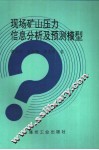 现场矿山压力信息分析及预测模型 封面