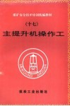 主提升机操作工 封面