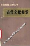 古代文献知识 封面