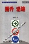 煤矿安全知识丛书  提升  运输 封面