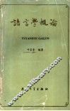 语言学概论 封面