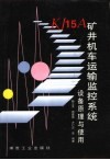 KJ15A矿井机车运输监控系统：设备原理与使用 封面