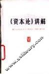 《资本论》讲解  第6册 封面