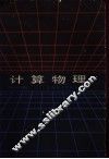 计算物理 封面