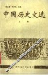 中国历史文选  上 封面