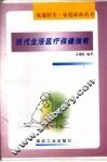 现代生活医疗保健指南 封面