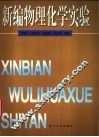 新编物理化学实验  基础性及综合性实验 封面