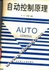 自动控制原理 封面