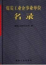 煤炭工业企事业单位名录 封面