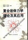复合岩体力学理论及其应用 封面