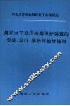 煤矿井下低压检漏保护装置的安装、运行、维护与检修细则 封面