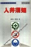 煤矿安全知识丛书  入井须知 封面