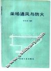 采场通风与防火 封面