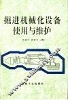 掘进机械化设备使用与维护 封面