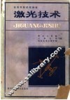 激光技术 封面