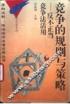 竞争的规则与策略  反不正当竞争法活用 封面