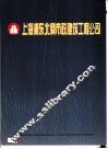 上海浦东北蔡市政建筑工程公司 封面